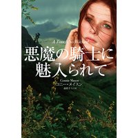 悪魔の騎士に魅入られて
