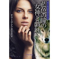 藍色の瞳の女神と戯れて