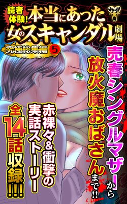 読者体験!本当にあった女のスキャンダル劇場究極総集編 5