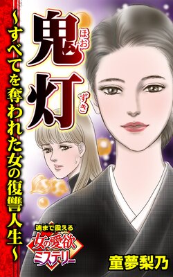 鬼灯〜すべてを奪われた女の復讐人生〜魂まで震える女の愛欲ミステリー【単話版】