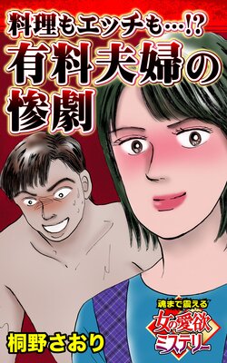 料理もエッチも…?〜有料夫婦の惨劇〜魂まで震える女の愛欲ミステリー【単話版】