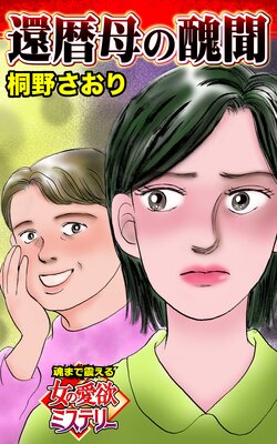 還暦母の醜聞〜魂まで震える女の愛欲ミステリー【単話版】