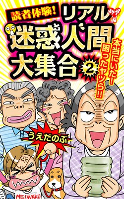 読者体験!リアル迷惑人間大集合 2
