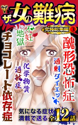 ザ・女の難病 究極総集編 3