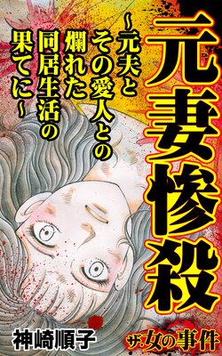 ザ・女の事件 元妻惨殺〜元夫とその愛人との爛れた同居生活の果てに〜