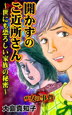 ザ・女の事件 開かずのご近所さん〜世にも恐ろしい家族の秘密〜