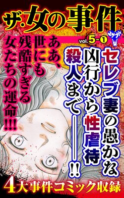 ザ・女の事件【合冊版】Vol.5−1