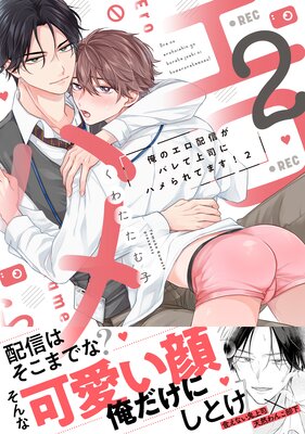 俺のエロ配信がバレて上司にハメられてます!【単行本版/電子限定おまけ漫画付き】2
