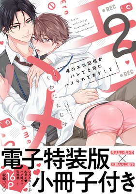 俺のエロ配信がバレて上司にハメられてます!【単行本版/電子特装版小冊子付き】2