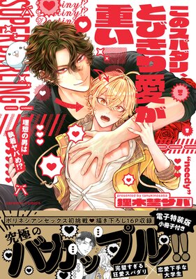 このスパダリ、とびきり愛が重い!〜理想の男は執着ヤバめ!?【単行本版/電子特装版小冊子付き】