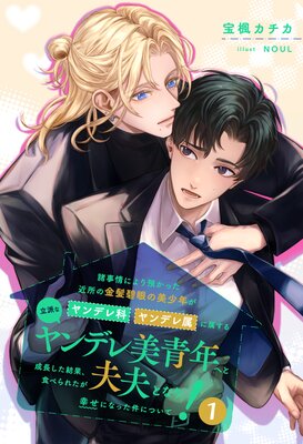 溺愛ヤクザに拾われました～強面組長と天使の家族～ |朝香りく