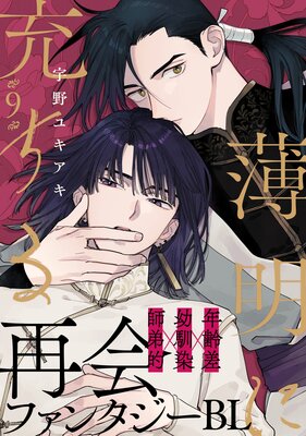 薄明に充ちる(9)