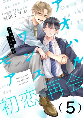 アオハル・ワンスモア(5)