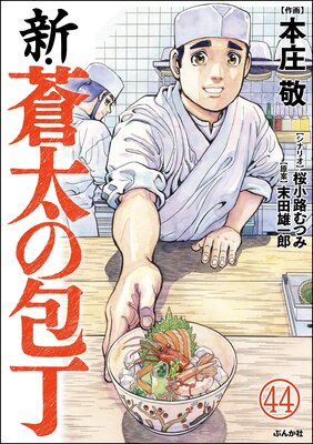 新・蒼太の包丁(分冊版) 【第44話】