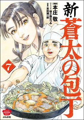 新・蒼太の包丁 (7)
