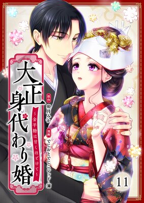 大正身代わり婚〜金平糖は甘くほどけて〜(11)