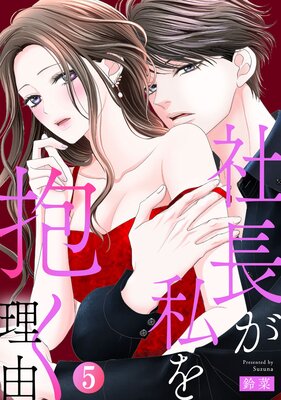 社長が私を抱く理由(5)