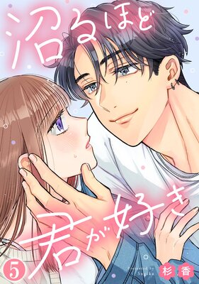 沼るほど君が好き(5)