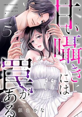 甘い囁きには罠がある(5)
