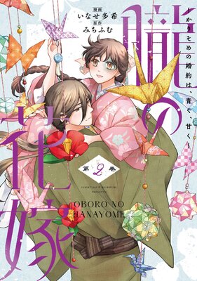 朧の花嫁~かりそめの婚約は、青く、甘く~【単行本版】(2)