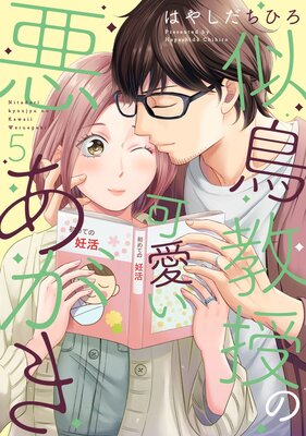似鳥教授の可愛い悪あがき【単行本版】(5)