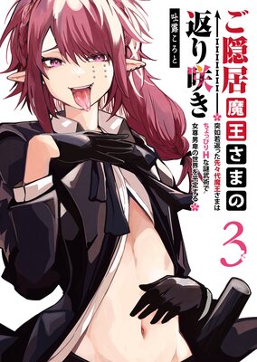 ご隠居魔王さまの返り咲き ~突如若返った先々代魔王さまはちょっぴりHな謎武術で女尊男卑の世界を平定する~(3)