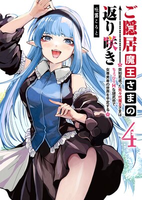 ご隠居魔王さまの返り咲き ~突如若返った先々代魔王さまはちょっぴりHな謎武術で女尊男卑の世界を平定する~(4)