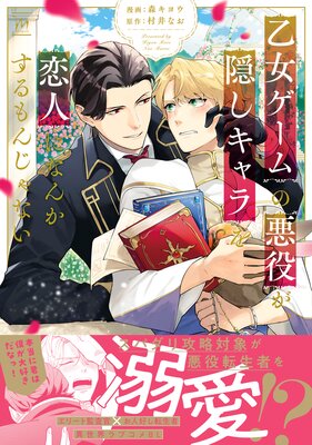 乙女ゲームの悪役が、隠しキャラを恋人になんかするもんじゃない 1 【特別描き下ろし漫画付き】
