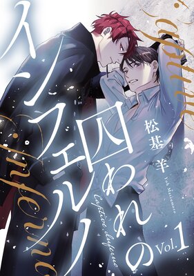 囚われのインフェルノ 分冊版 1