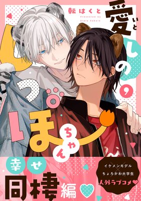 愛しのしっぽちゃん 分冊版 9