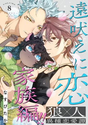 遠吠えに恋 分冊版 8