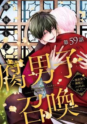 腐男子召喚〜異世界で神獣にハメられました〜 分冊版 59