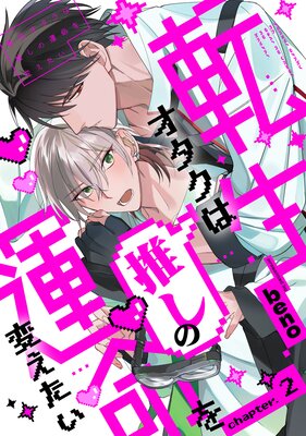 転生オタクは推しの運命を変えたい 分冊版 2