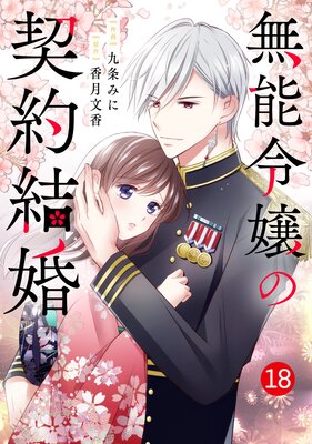 【バラ売り】noicomi無能令嬢の契約結婚18巻