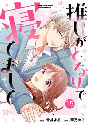 【バラ売り】noicomi推しがとなりで寝てまして15巻