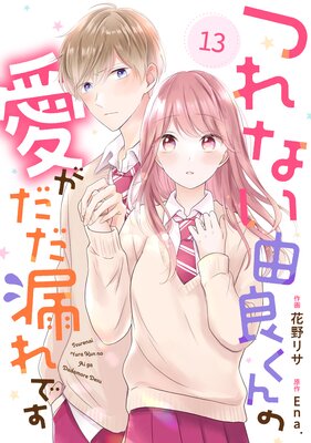【バラ売り】noicomiつれない由良くんの愛がだだ漏れです13巻