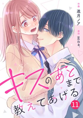 【バラ売り】noicomiキスのあとまで教えてあげる11巻