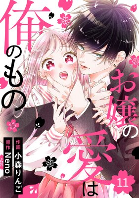 【バラ売り】noicomiお嬢の愛は俺のもの11巻