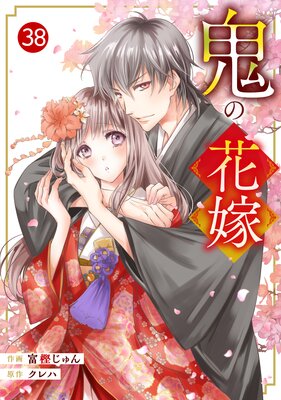 【バラ売り】noicomi鬼の花嫁38巻
