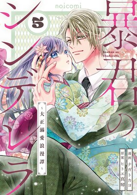 暴君のシンデレラ〜大正溺愛浪漫譚〜5巻