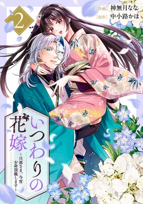 いつわりの花嫁 〜旦那さま、今宵お命頂戴します〜2巻