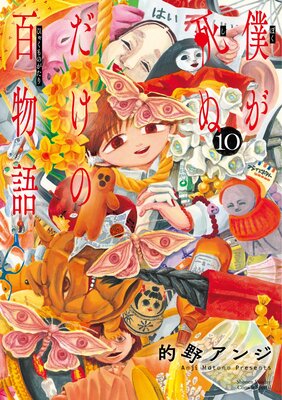 僕が死ぬだけの百物語 10