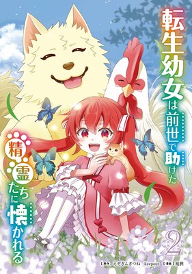 転生幼女は前世で助けた精霊たちに懐かれる(コミック) 2巻【デジタル版限定特典付き】