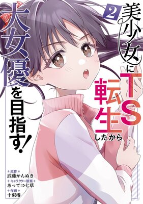 美少女にTS転生したから大女優を目指す! 2巻【デジタル版限定特典付き】
