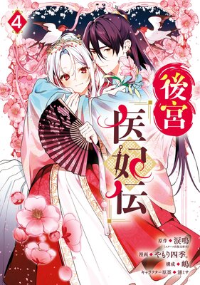 後宮医妃伝 4巻【デジタル版限定特典付き】
