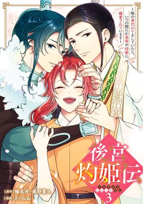 後宮灼姫伝~妹の身代わりをしていたら、いつの間にか皇帝や将軍に寵愛されています~(コミック) 3巻【デジタル版限定特典付き】