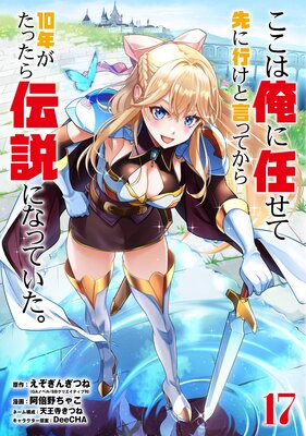 ここは俺に任せて先に行けと言ってから10年がたったら伝説になっていた。 17巻【デジタル限定カバー】【デジタル版限定特典付き】