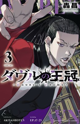 ダヴルの王冠 3