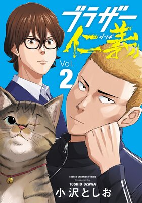 ブラザー仁義 2