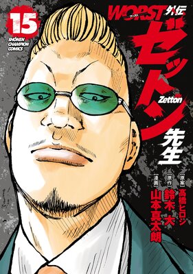 WORST外伝 ゼットン先生 15